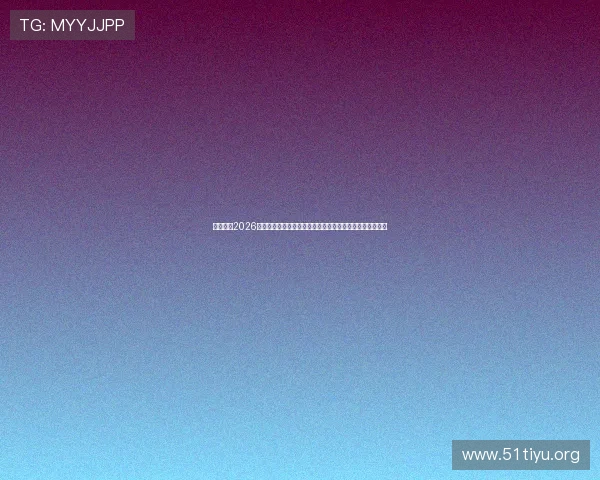 七星体育2026世界杯精彩瞬间集锦，回顾每场比赛的激烈对决与精彩进球